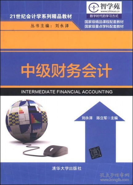 二手正版《中級(jí)財(cái)務(wù)會(huì)計(jì)》21世紀(jì)會(huì)計(jì)學(xué)系列精品教材使用建議